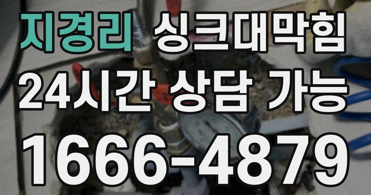 지경리 싱크대 뚫기