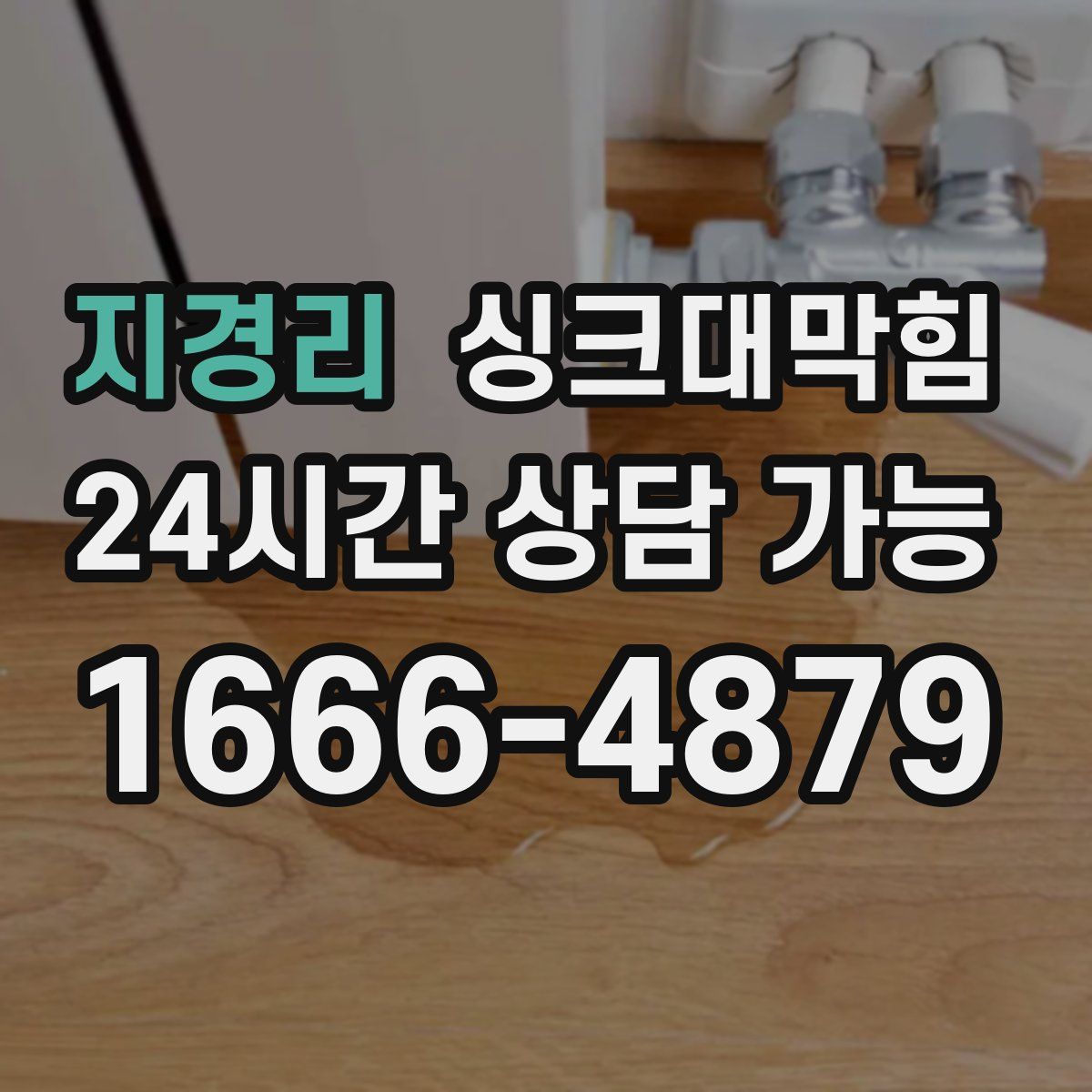 지경리 싱크대막힘