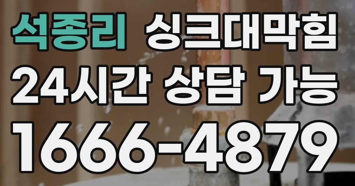 석종리 싱크대 뚫기