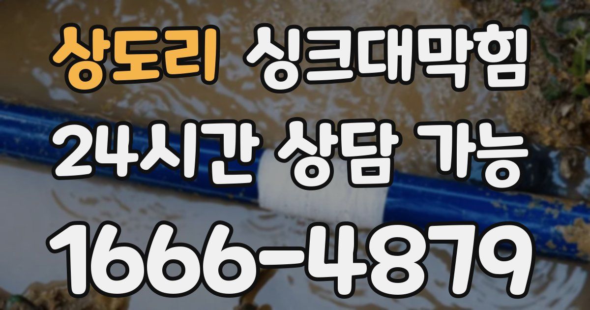 상도리 싱크대 뚫기