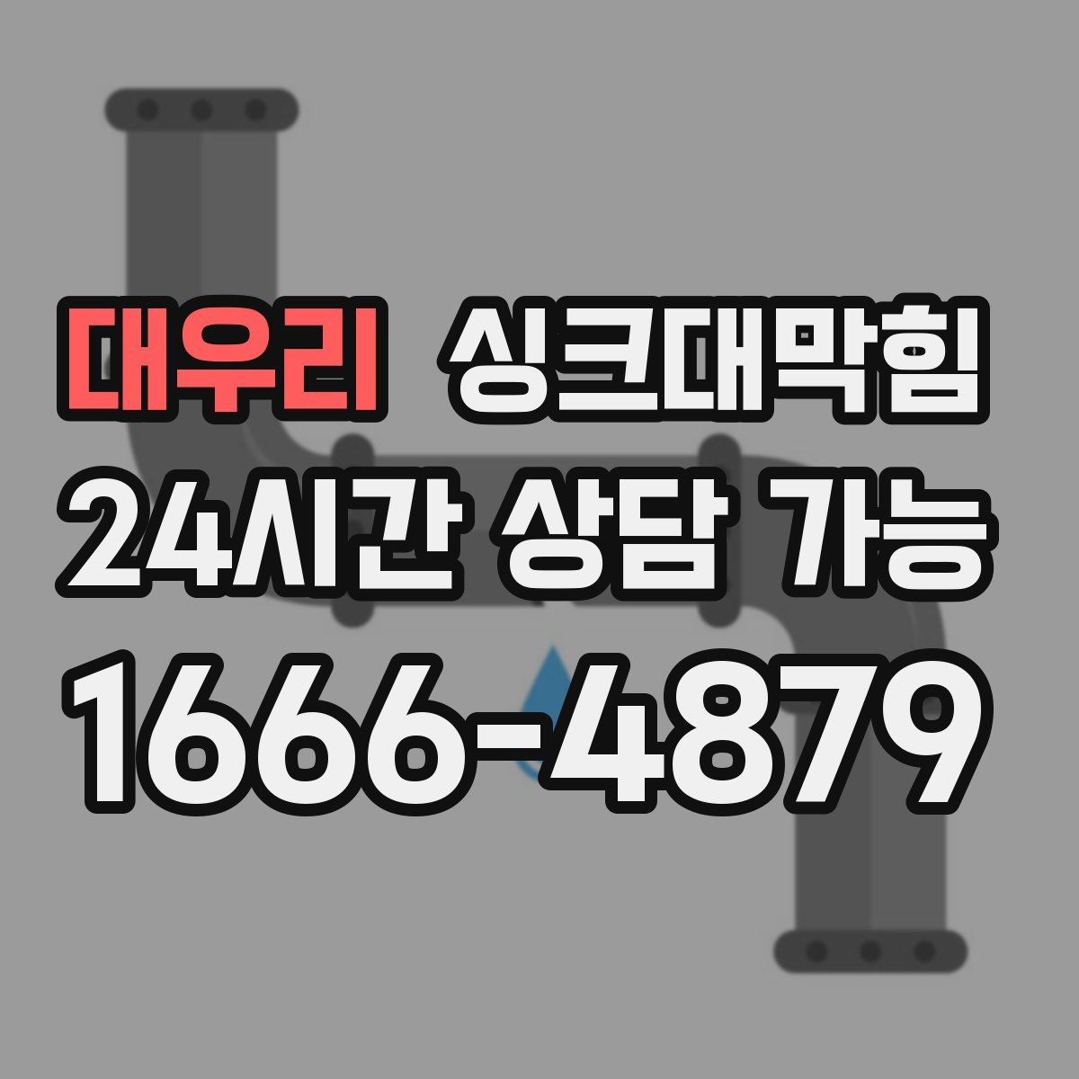 대우리 싱크대막힘