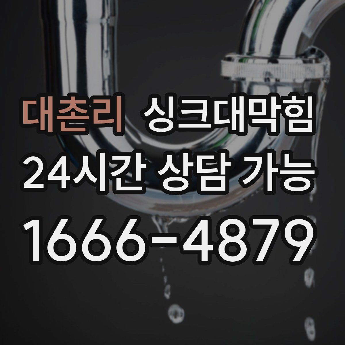 대촌리 싱크대막힘