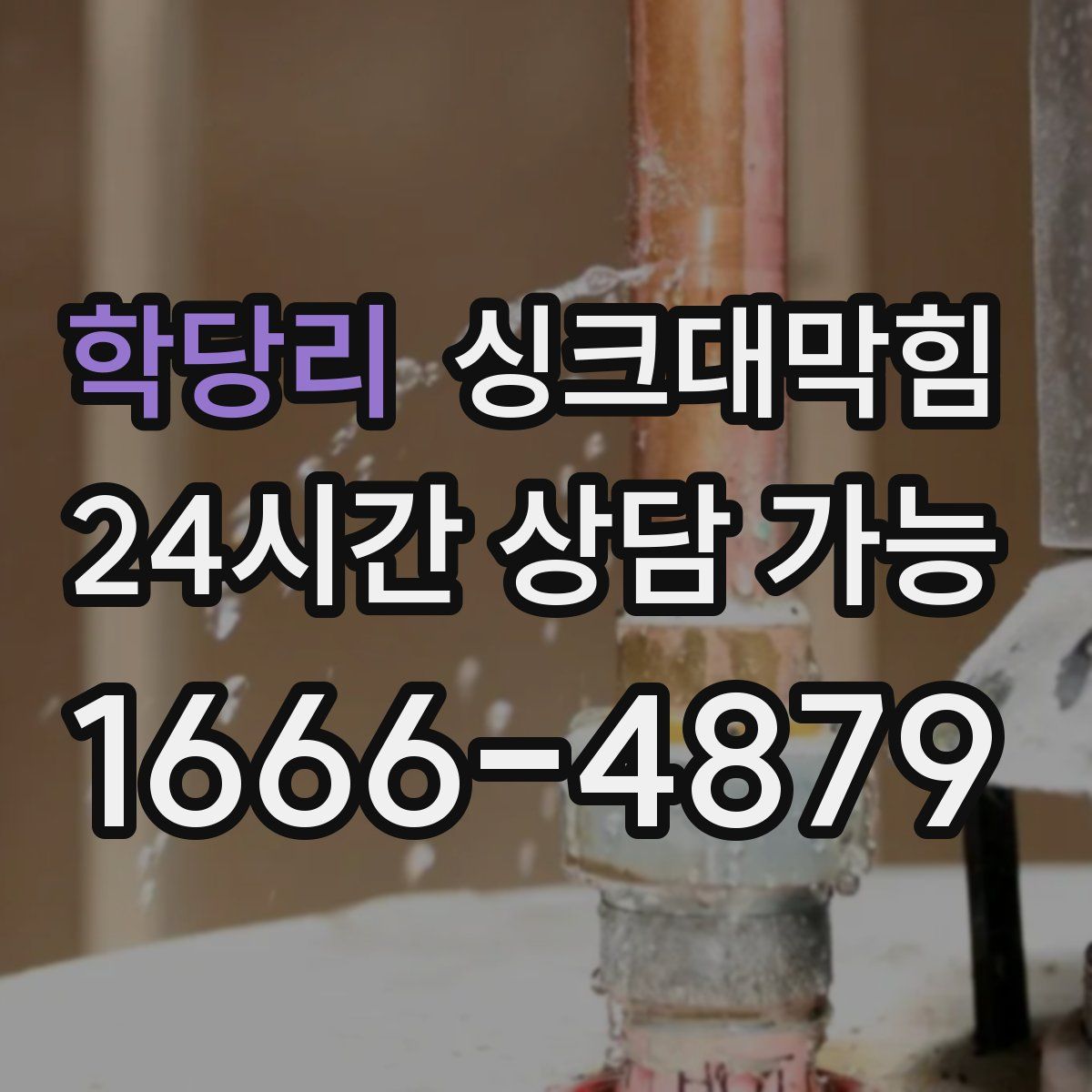 학당리 싱크대막힘