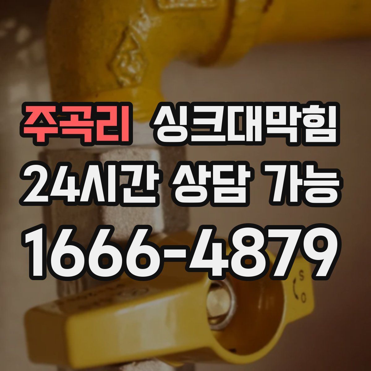 주곡리 싱크대막힘