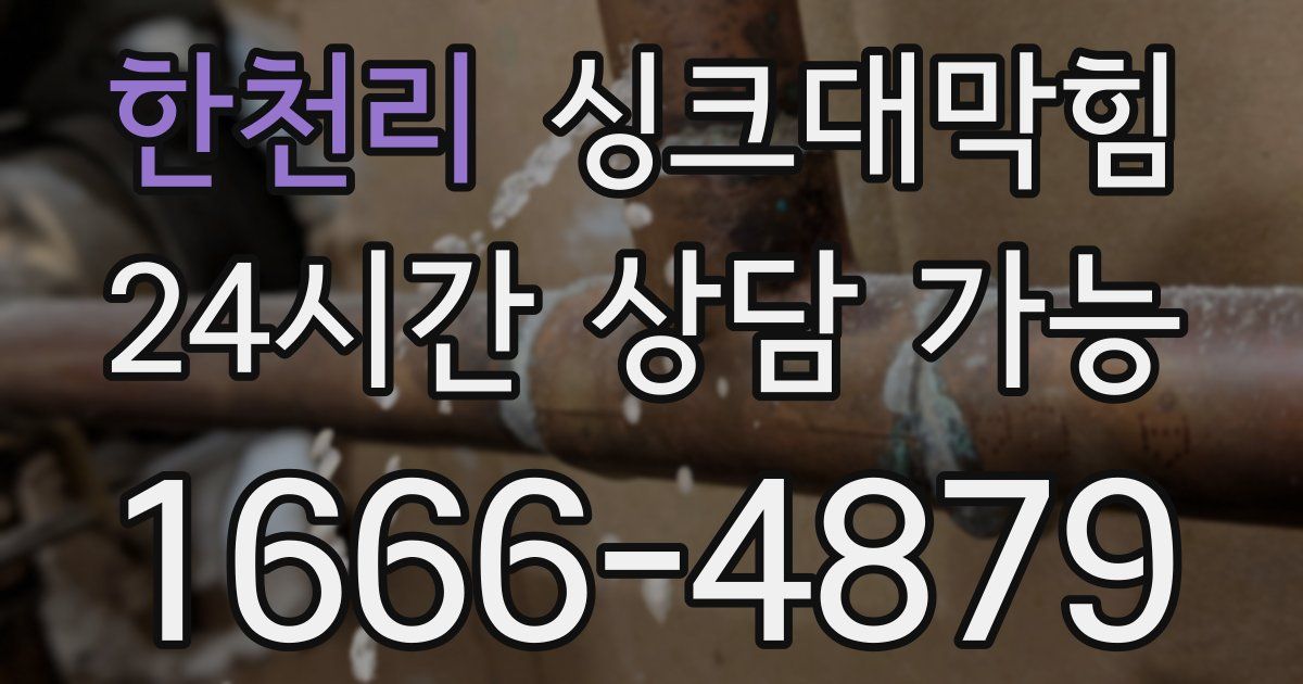 한천리 싱크대 뚫기