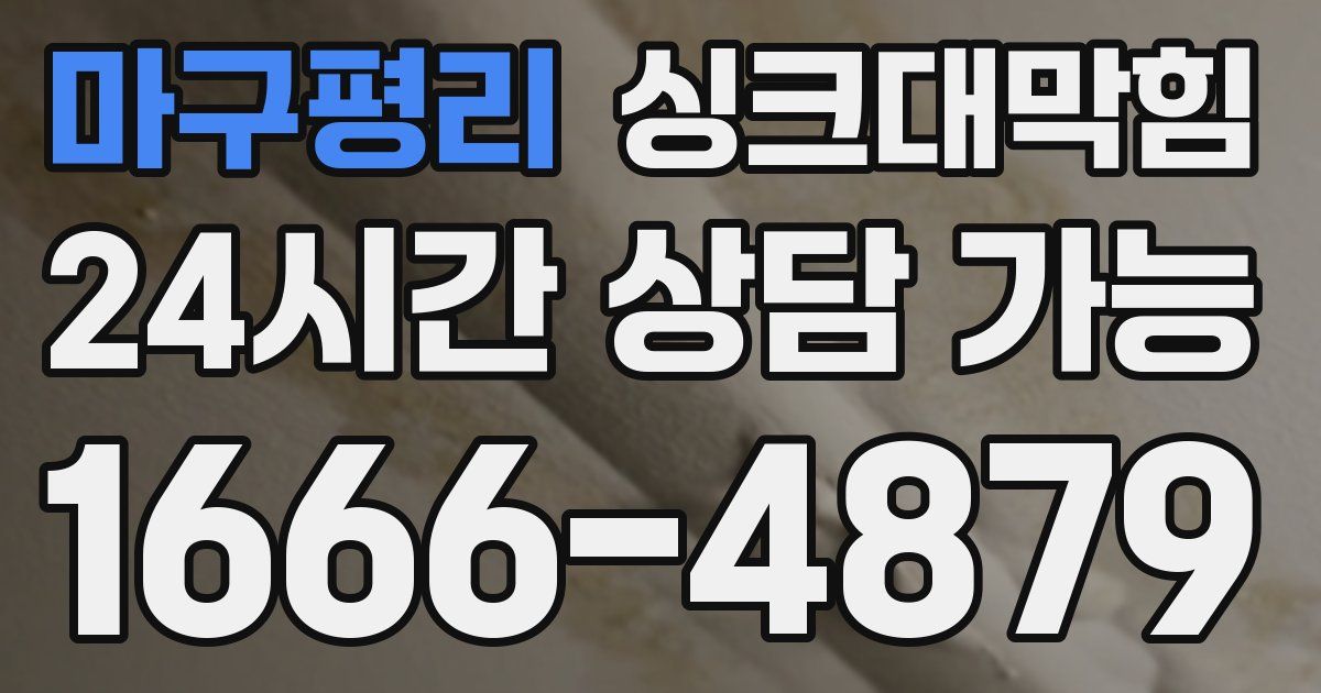 마구평리 싱크대 뚫기