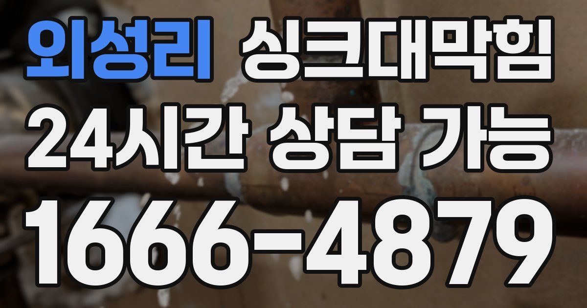 외성리 싱크대 뚫기