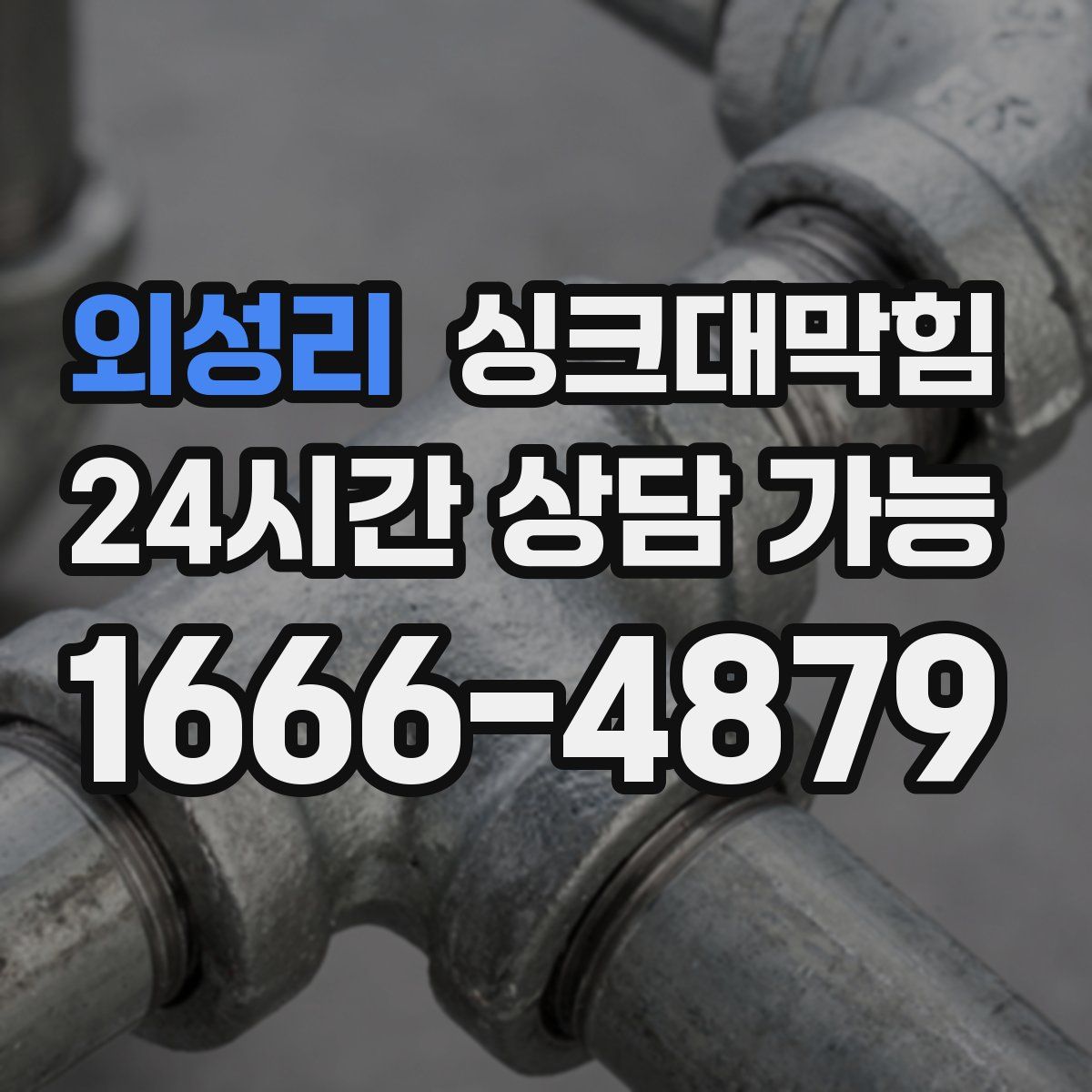 외성리 싱크대막힘