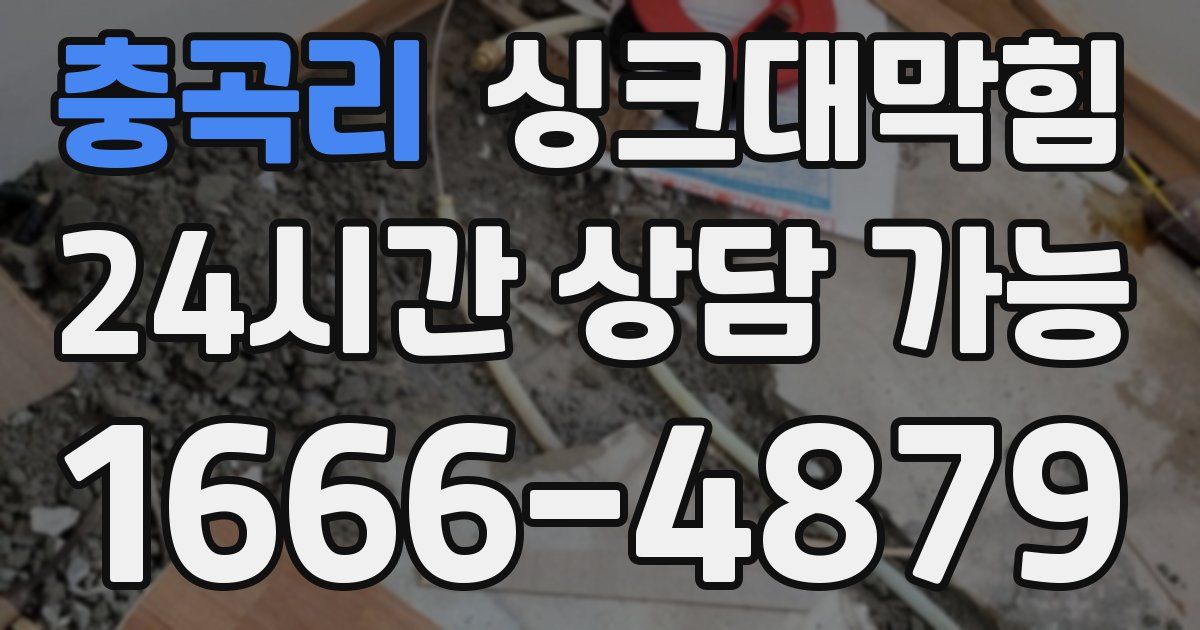 충곡리 싱크대 뚫기
