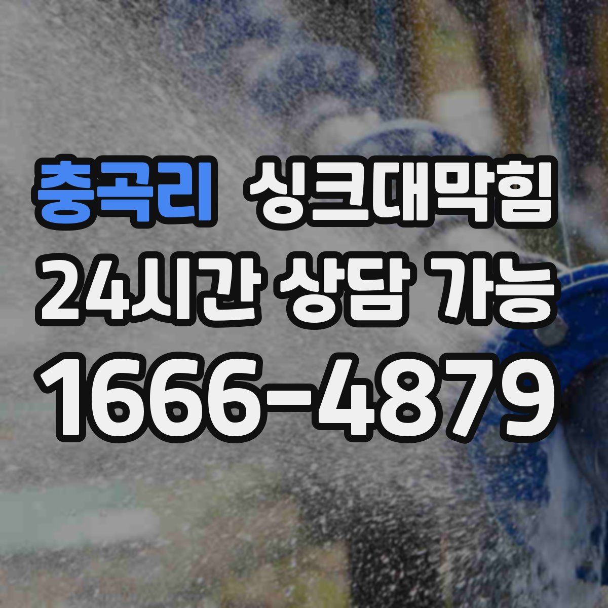 충곡리 싱크대막힘