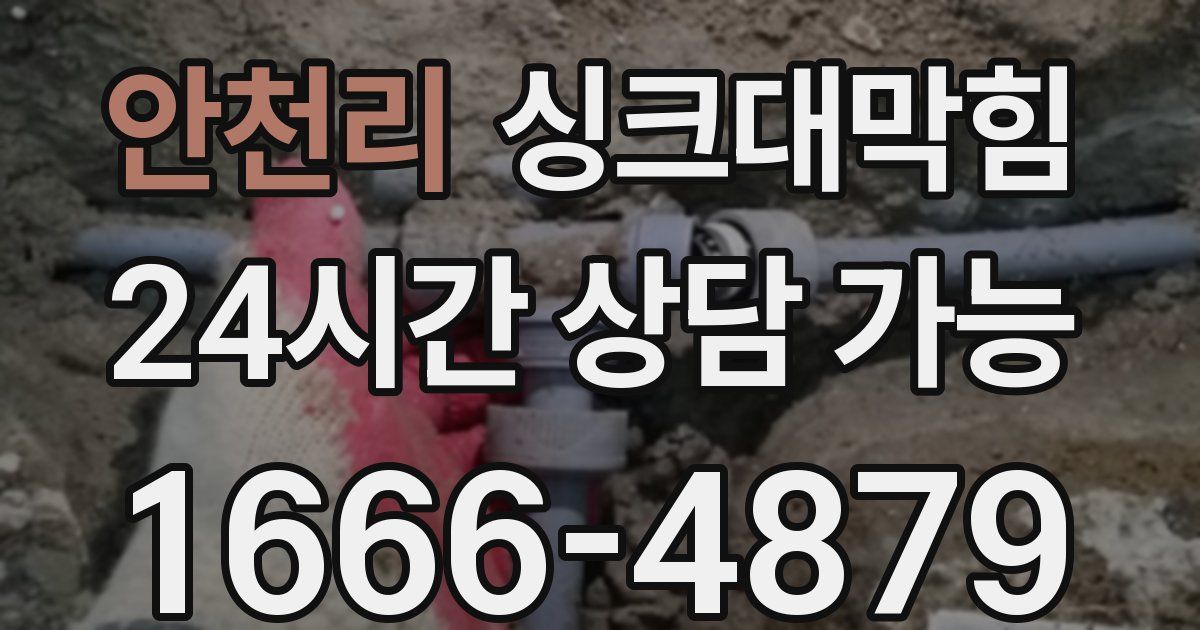 안천리 싱크대 뚫기