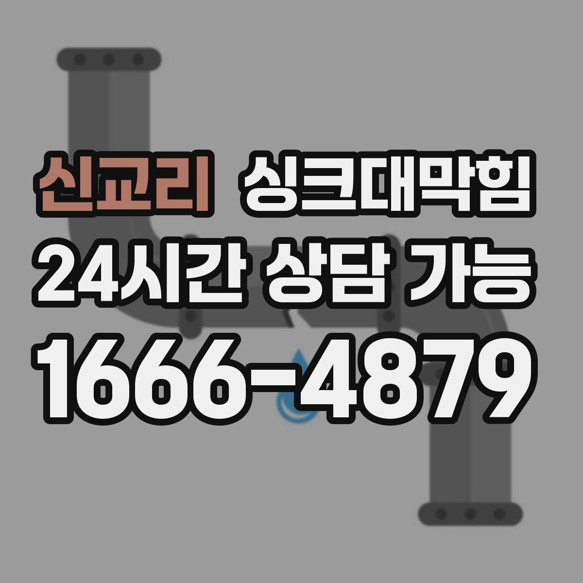 신교리 싱크대막힘