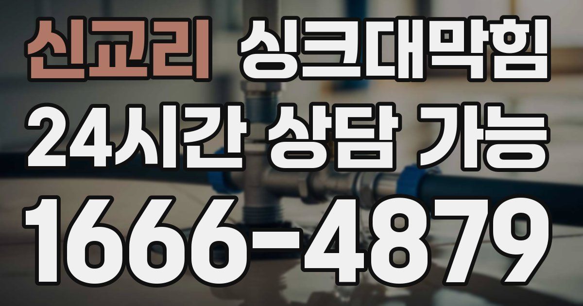 신교리 싱크대 뚫기