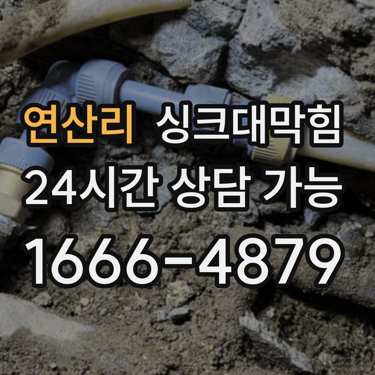 연산리 싱크대막힘