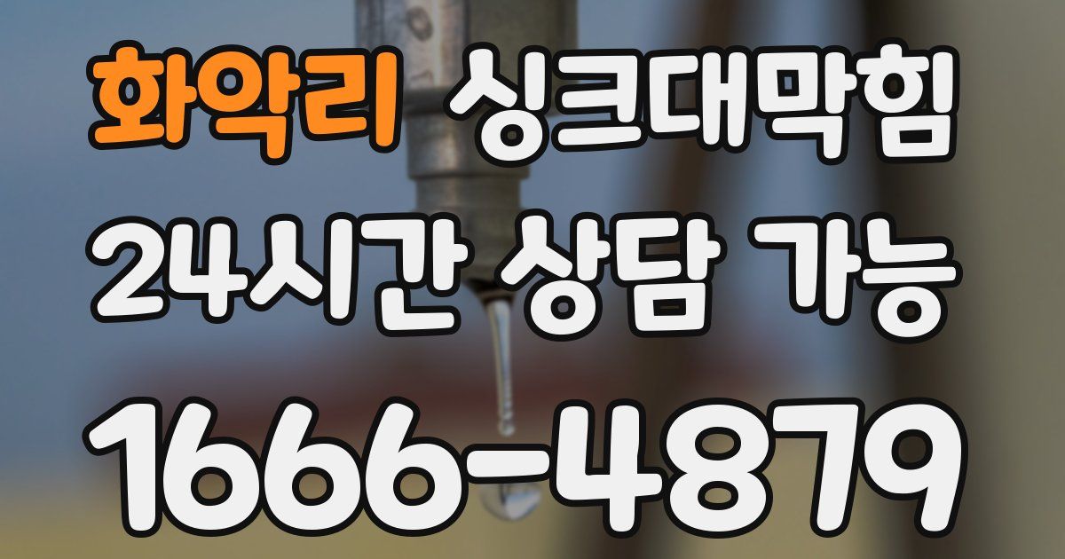 화악리 싱크대 뚫기