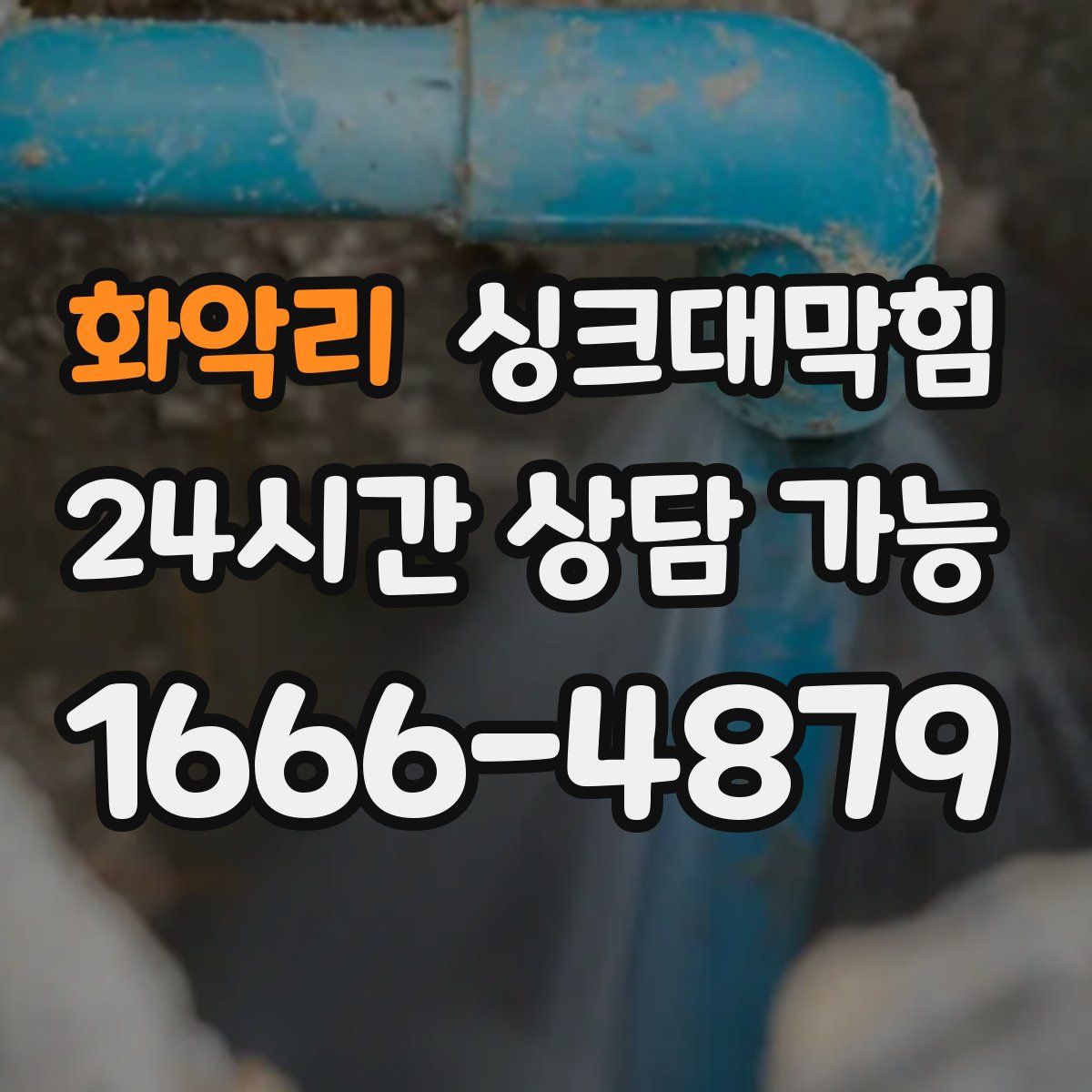 화악리 싱크대막힘