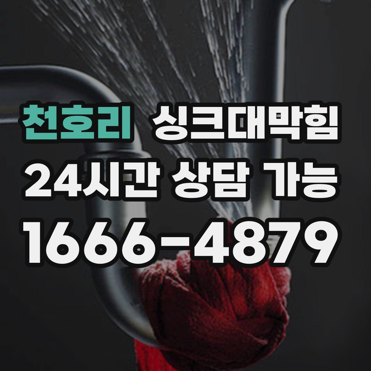 천호리 싱크대막힘