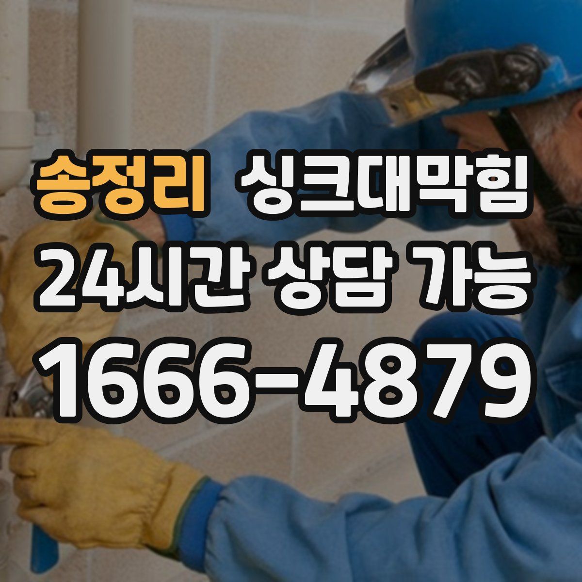 송정리 싱크대막힘