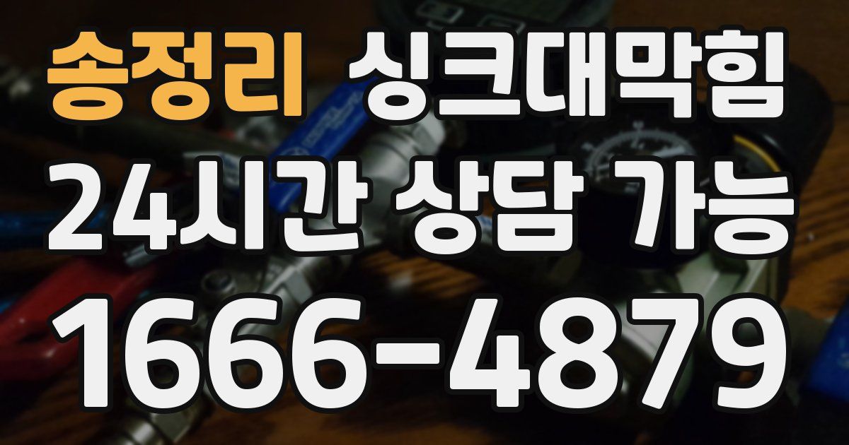 송정리 싱크대 뚫기