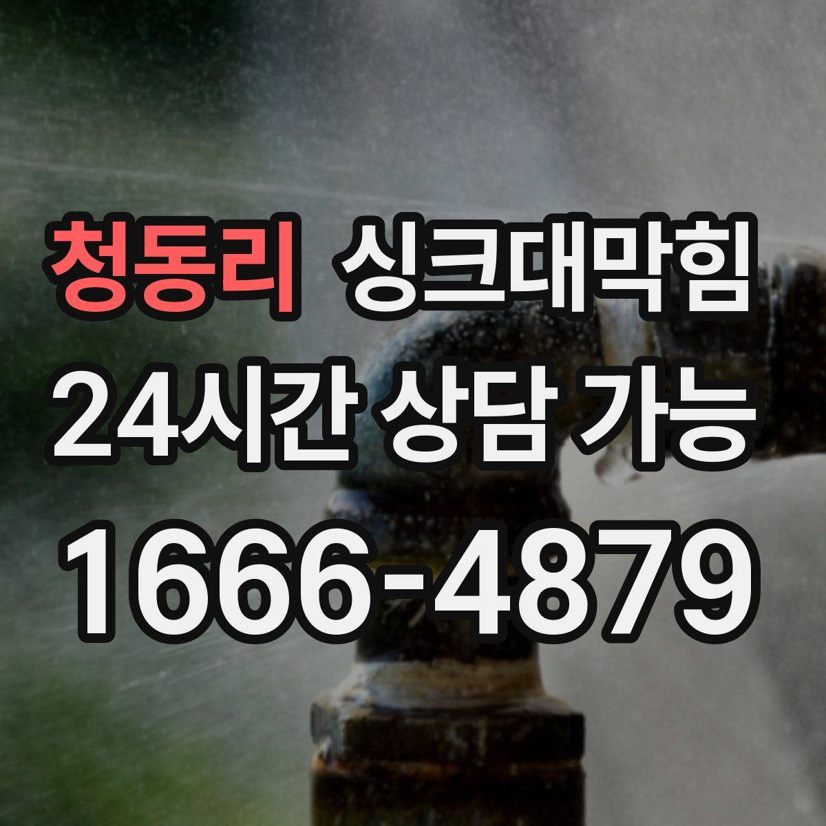 청동리 싱크대막힘