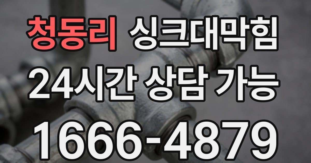 청동리 싱크대 뚫기