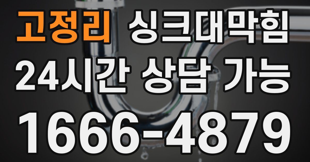 고정리 싱크대 뚫기