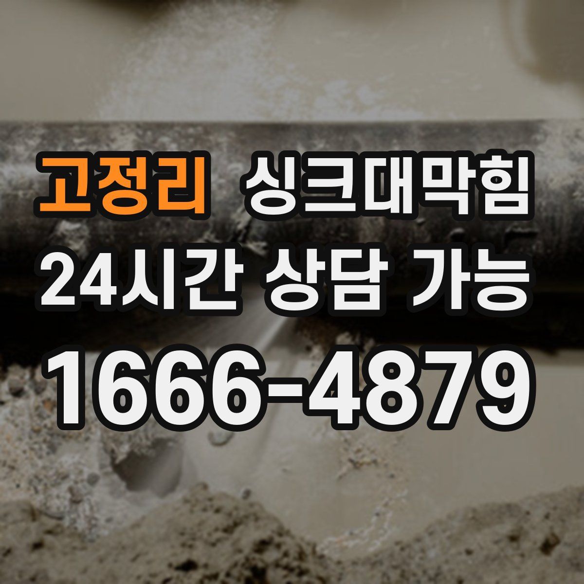 고정리 싱크대막힘