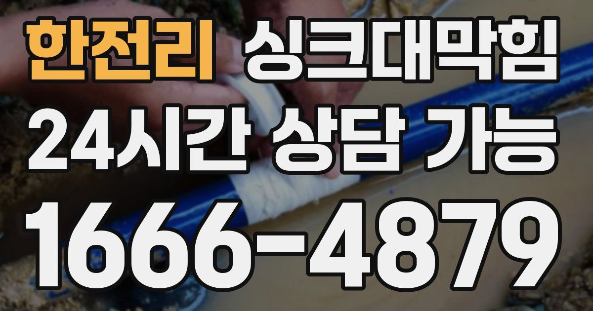 한전리 싱크대 뚫기