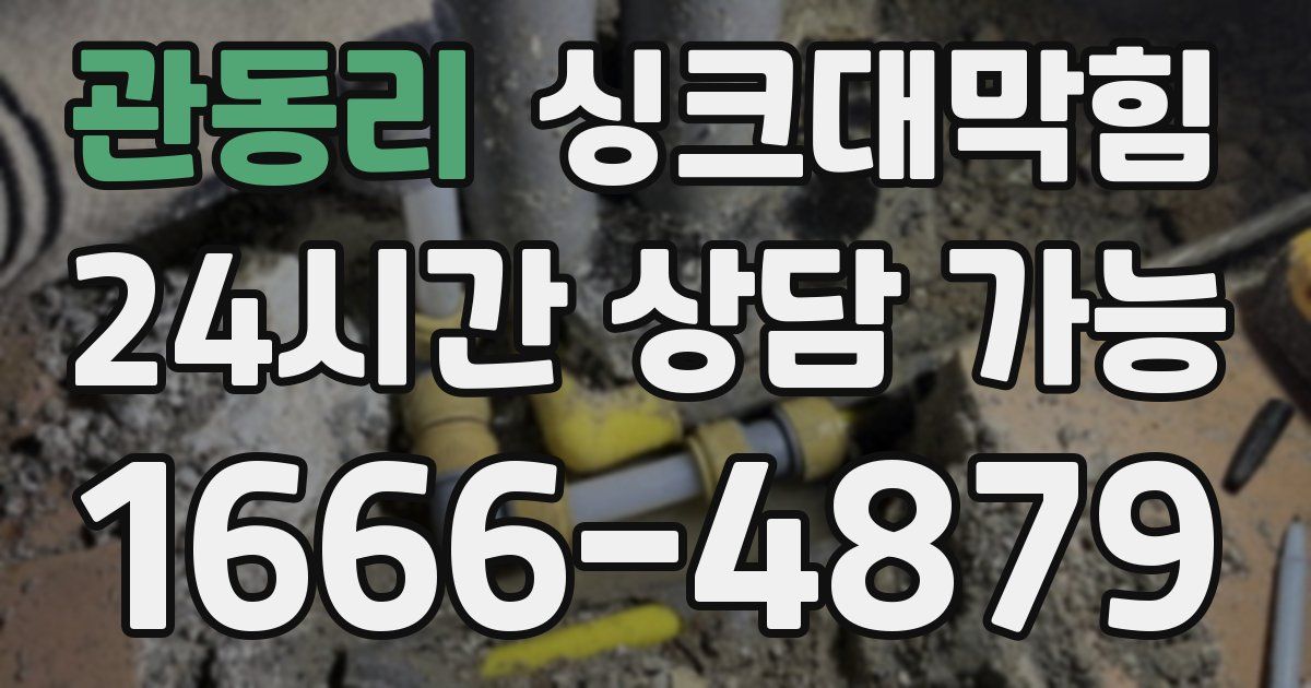 관동리 싱크대 뚫기