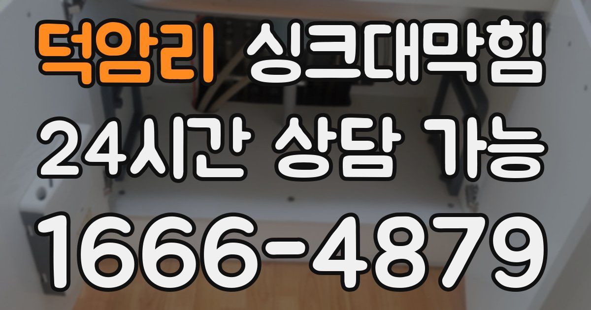 덕암리 싱크대 뚫기