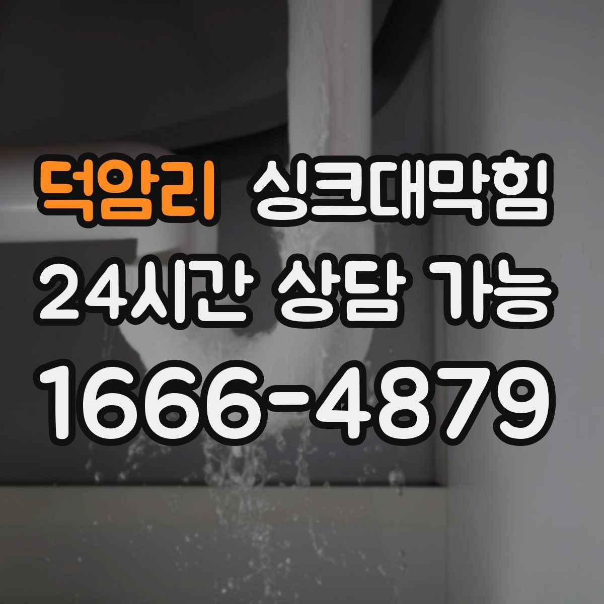 덕암리 싱크대막힘