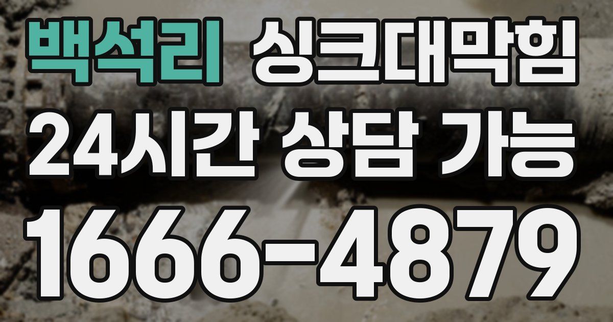백석리 싱크대 뚫기