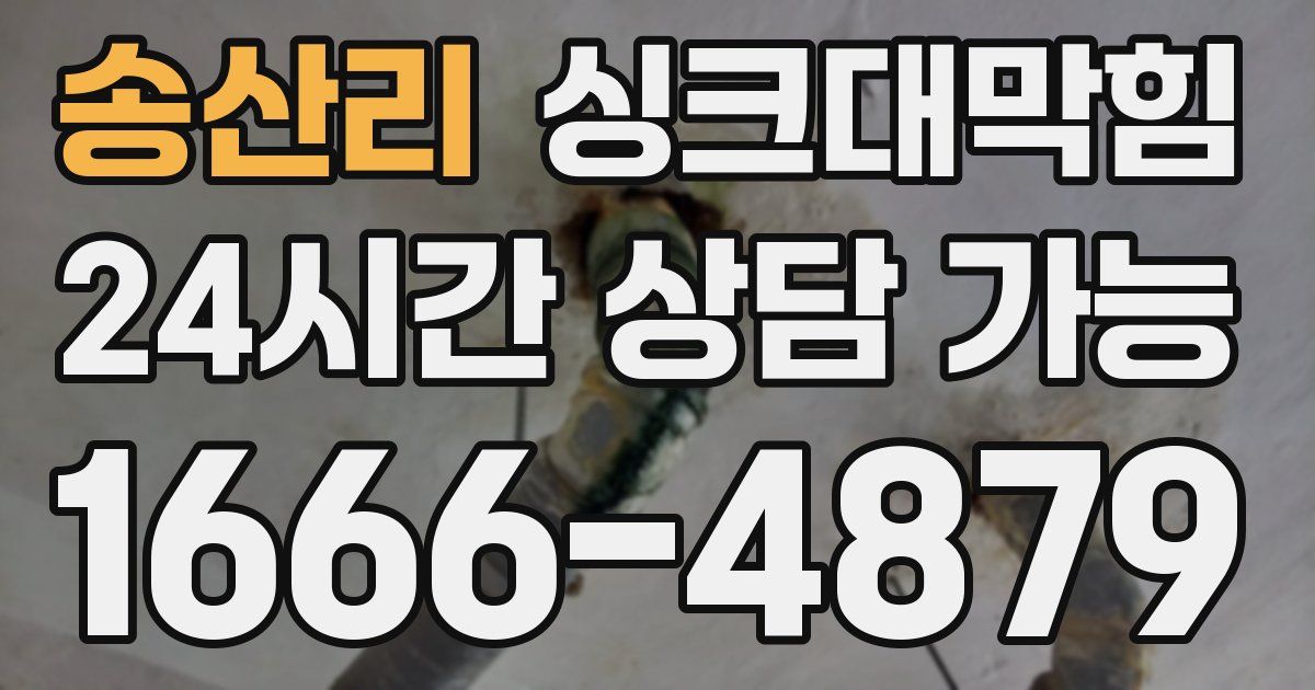 송산리 싱크대 뚫기