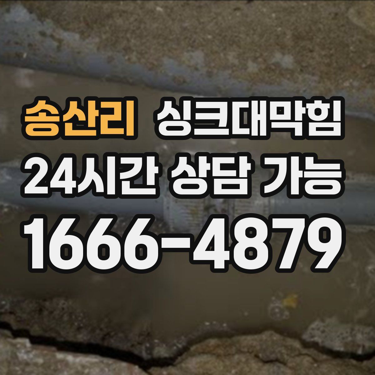 송산리 싱크대막힘