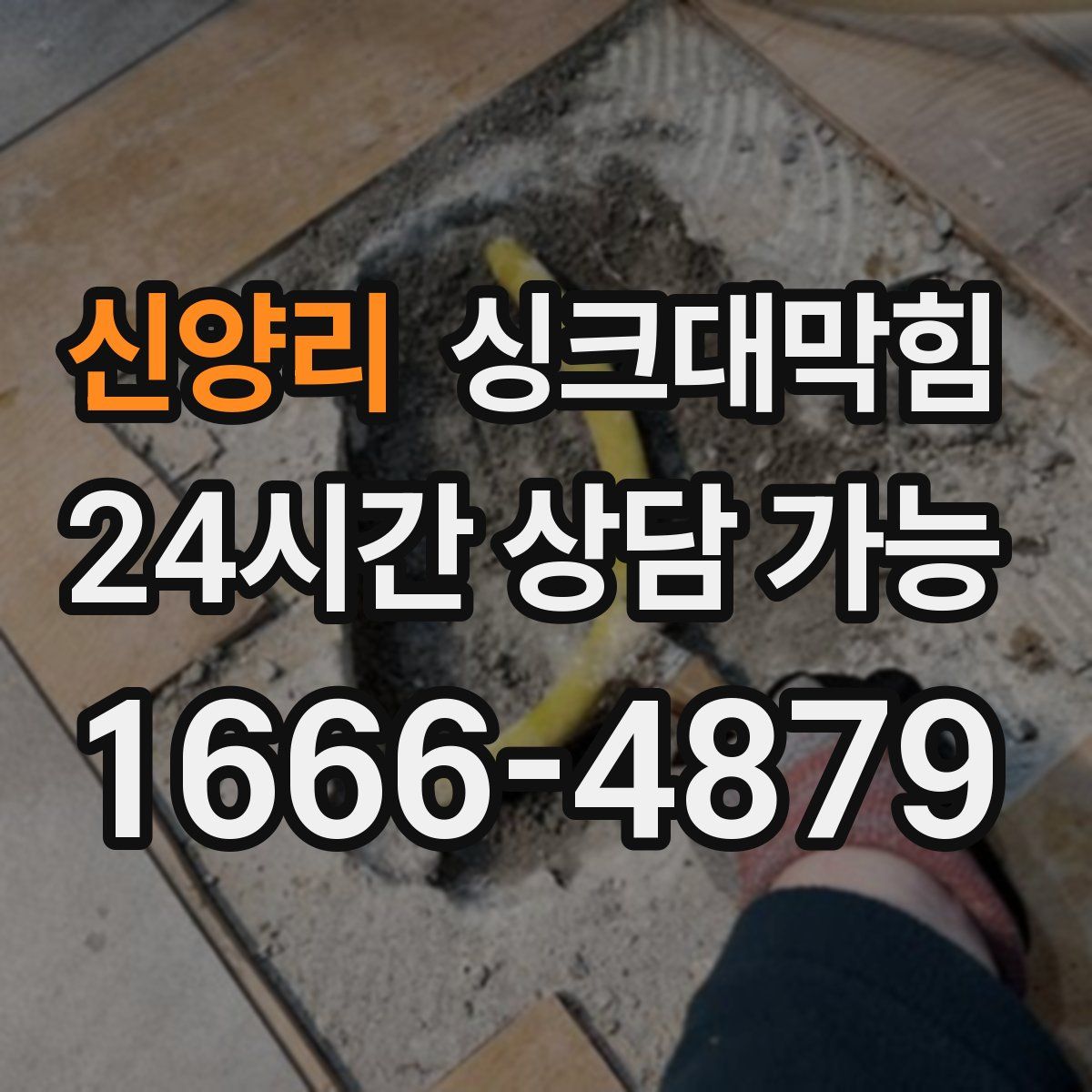 신양리 싱크대막힘