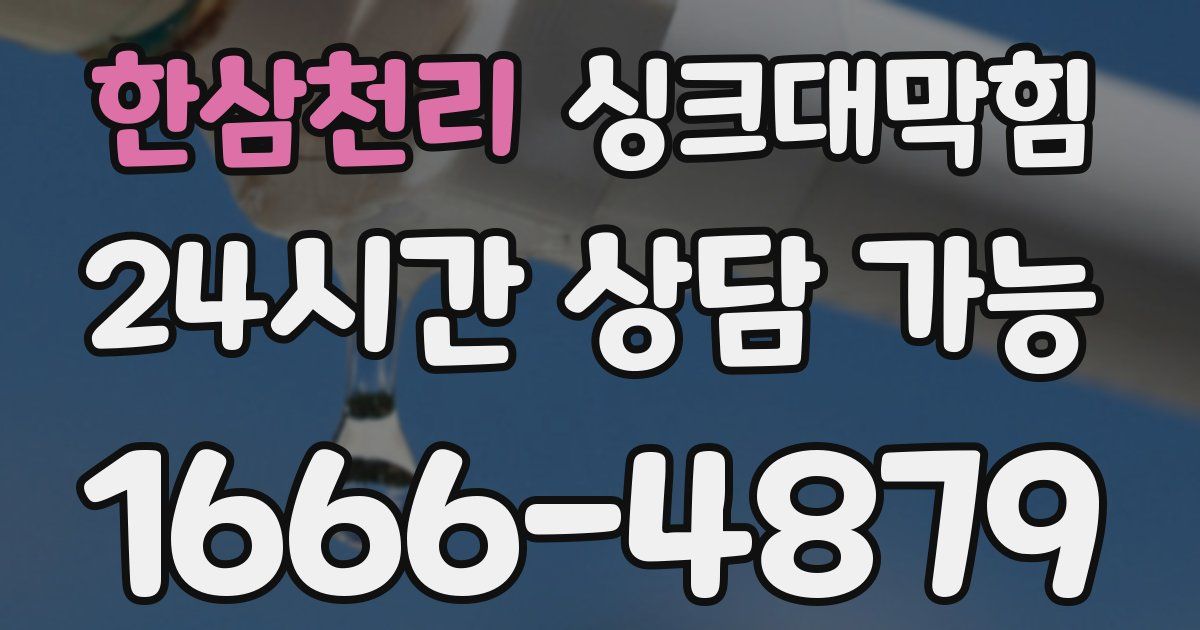 한삼천리 싱크대 뚫기