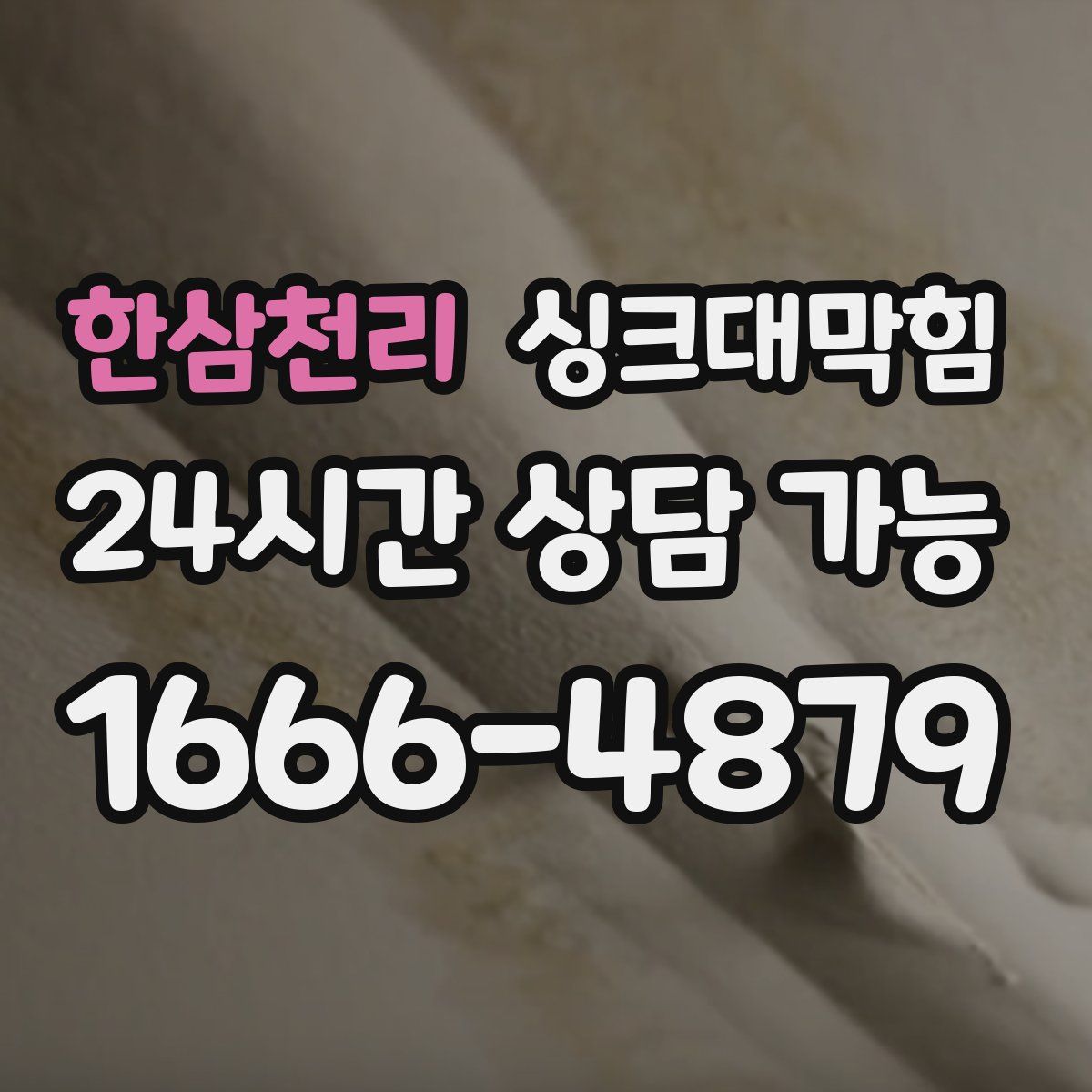 한삼천리 싱크대막힘