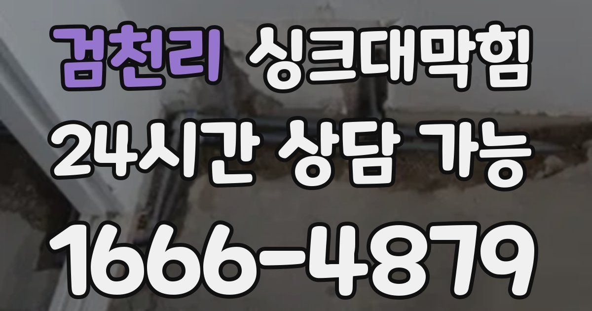 검천리 싱크대 뚫기