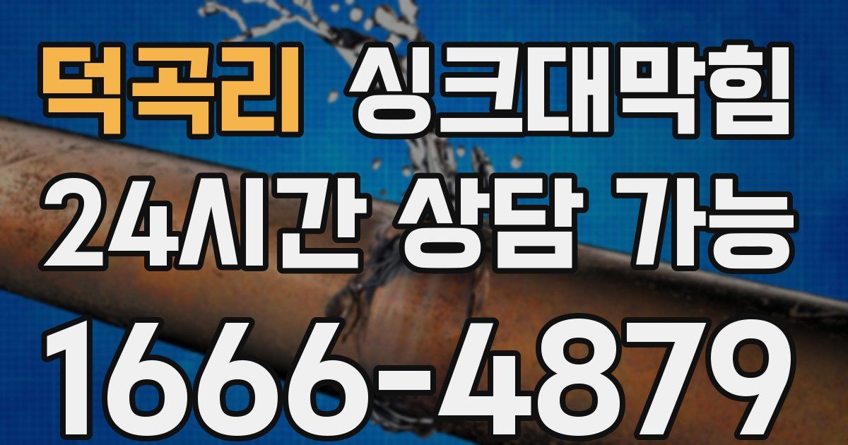 덕곡리 싱크대 뚫기