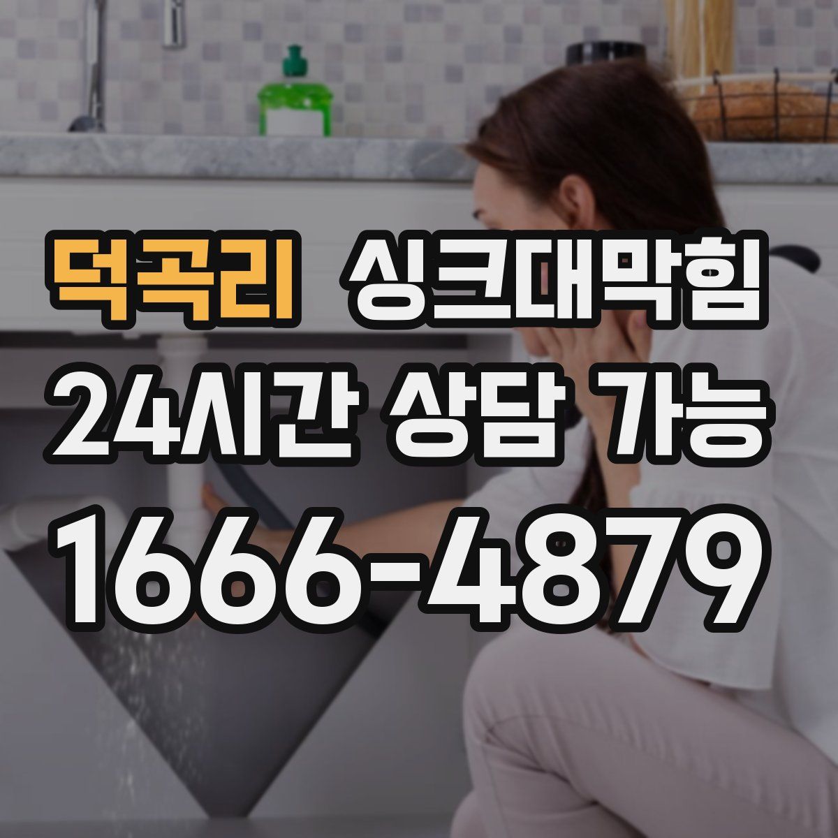 덕곡리 싱크대막힘