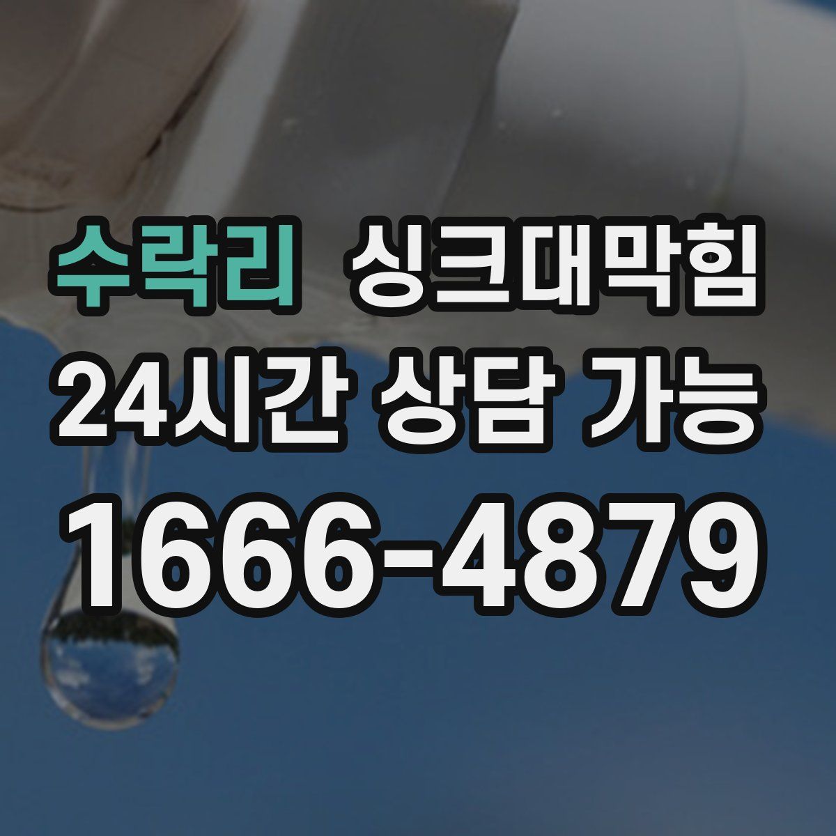 수락리 싱크대막힘