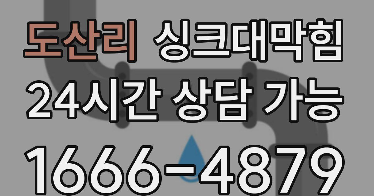도산리 싱크대 뚫기