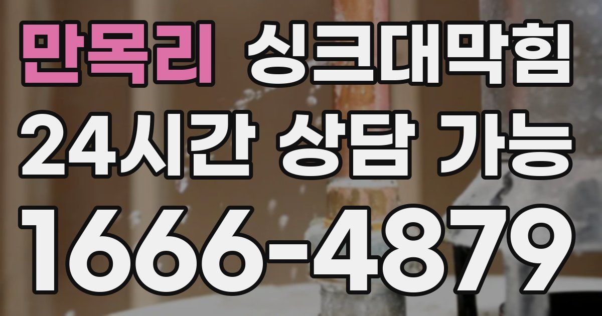 만목리 싱크대 뚫기