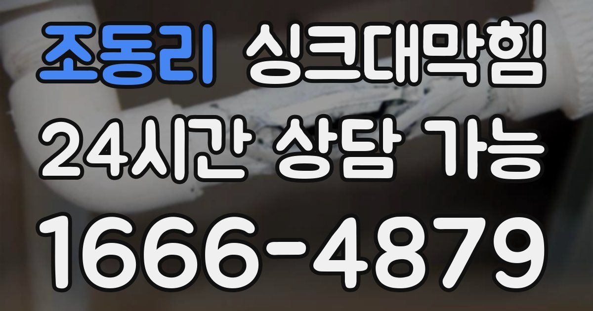 조동리 싱크대 뚫기
