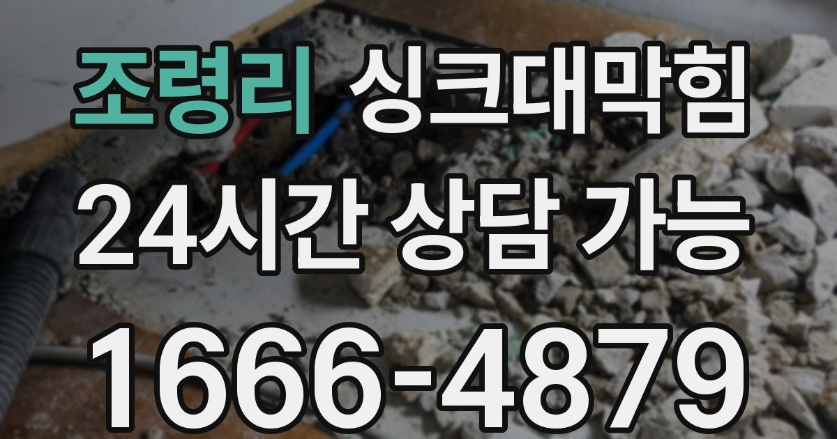 조령리 싱크대 뚫기