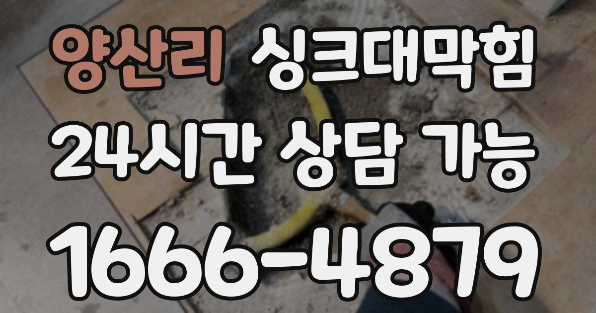 양산리 싱크대 뚫기