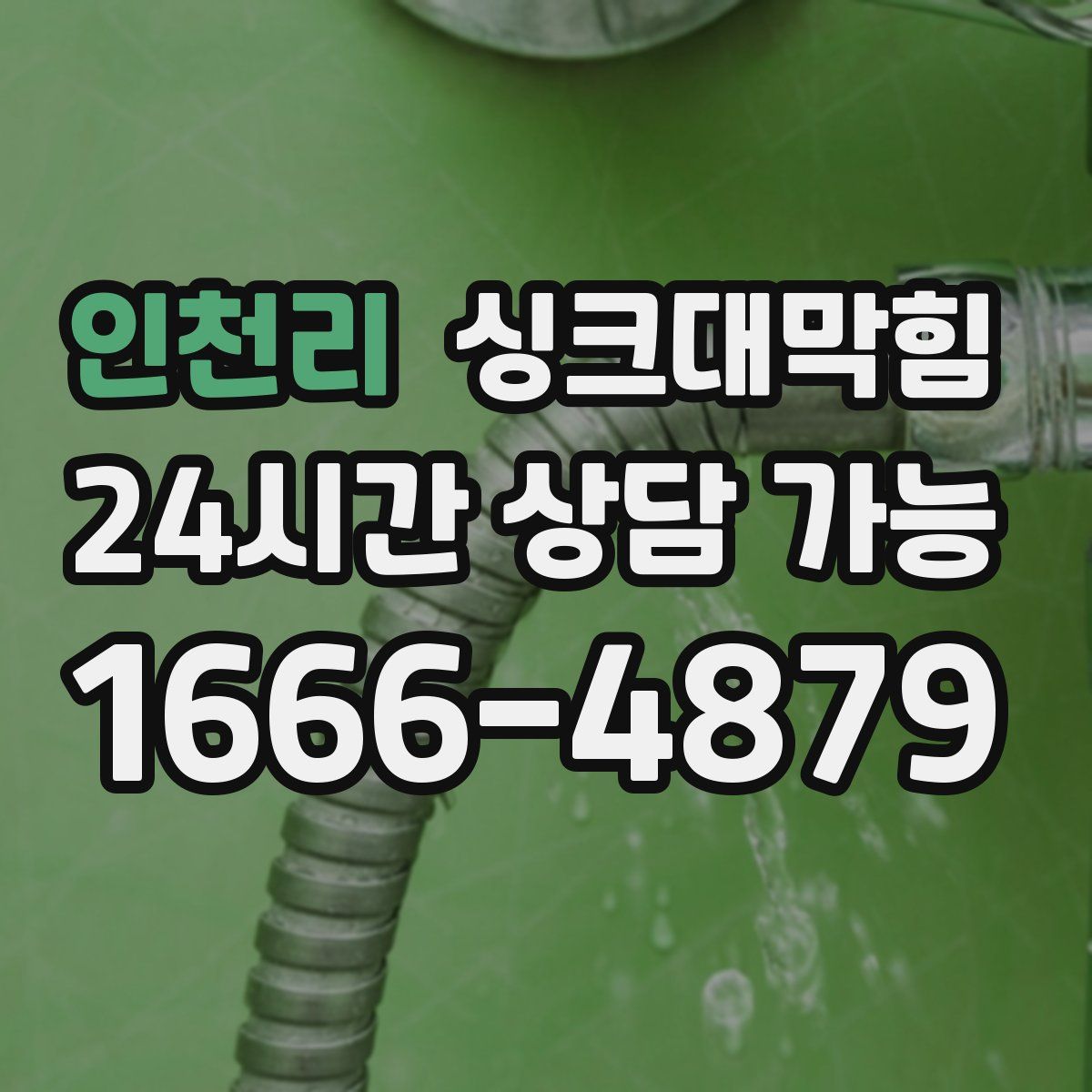 인천리 싱크대막힘