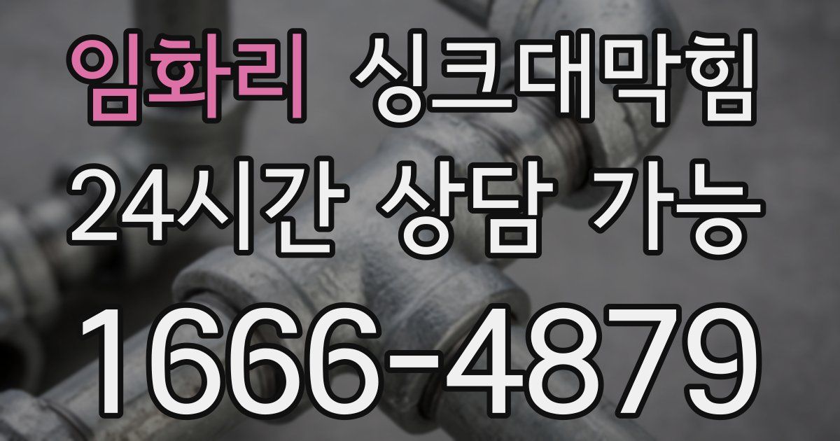 임화리 싱크대 뚫기