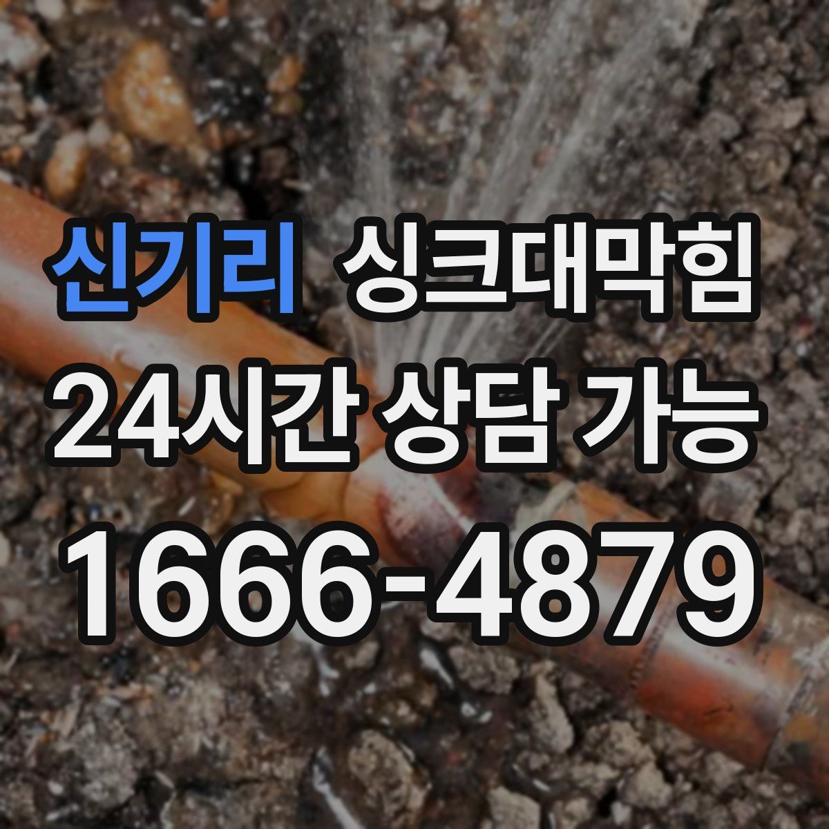 신기리 싱크대막힘
