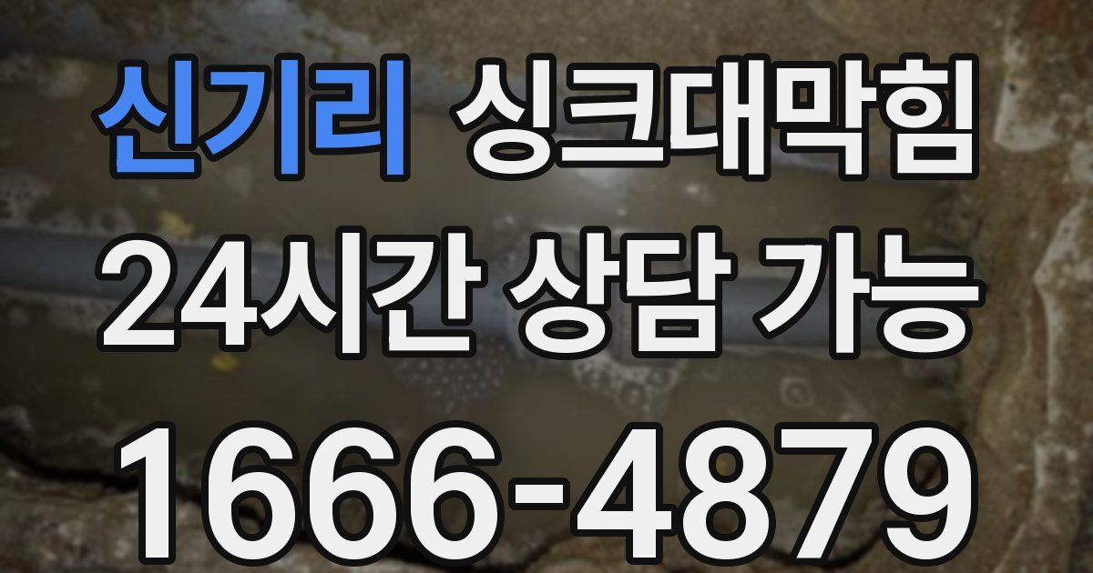 신기리 싱크대 뚫기